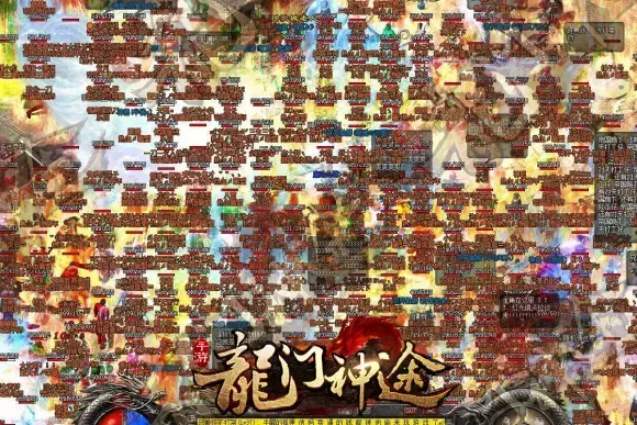 龙门神途