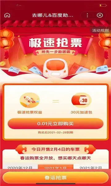 百度春运极速抢票