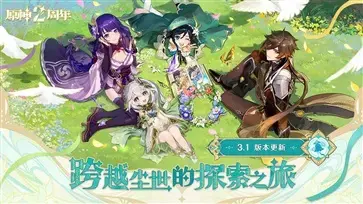 原神官方版正版  v3.1.0