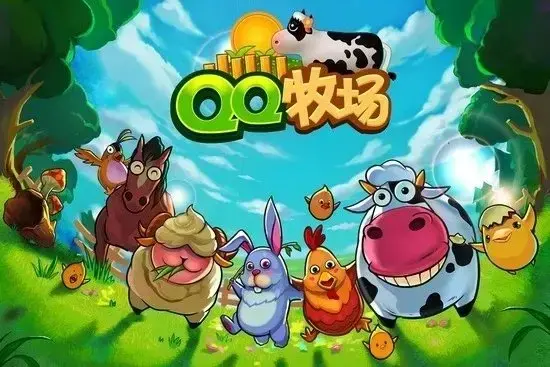 QQ牧场v1.20