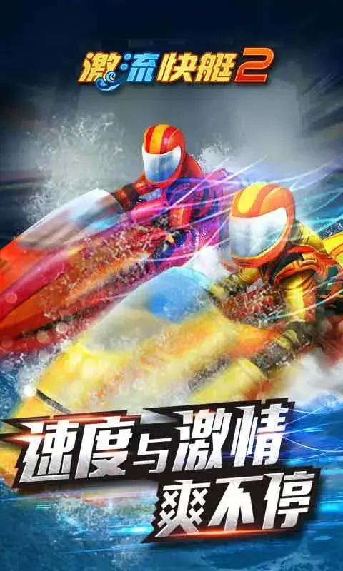 激流快艇2v1.4.0.0