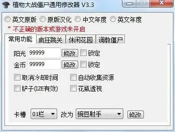 植物大战僵尸通用修改器