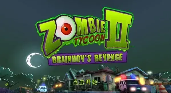 僵尸大亨2
