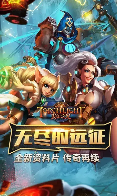 火炬之光手游v2.0