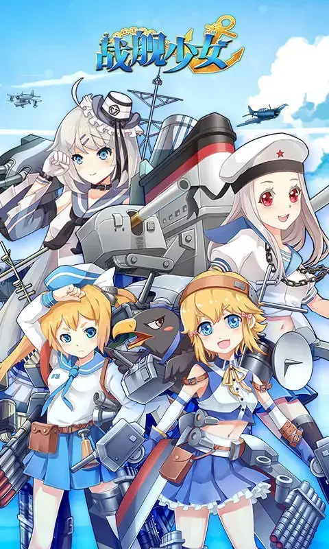 战舰少女台服  v5.1.0