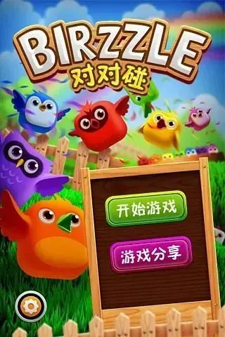 小鸟对对碰  v3.6