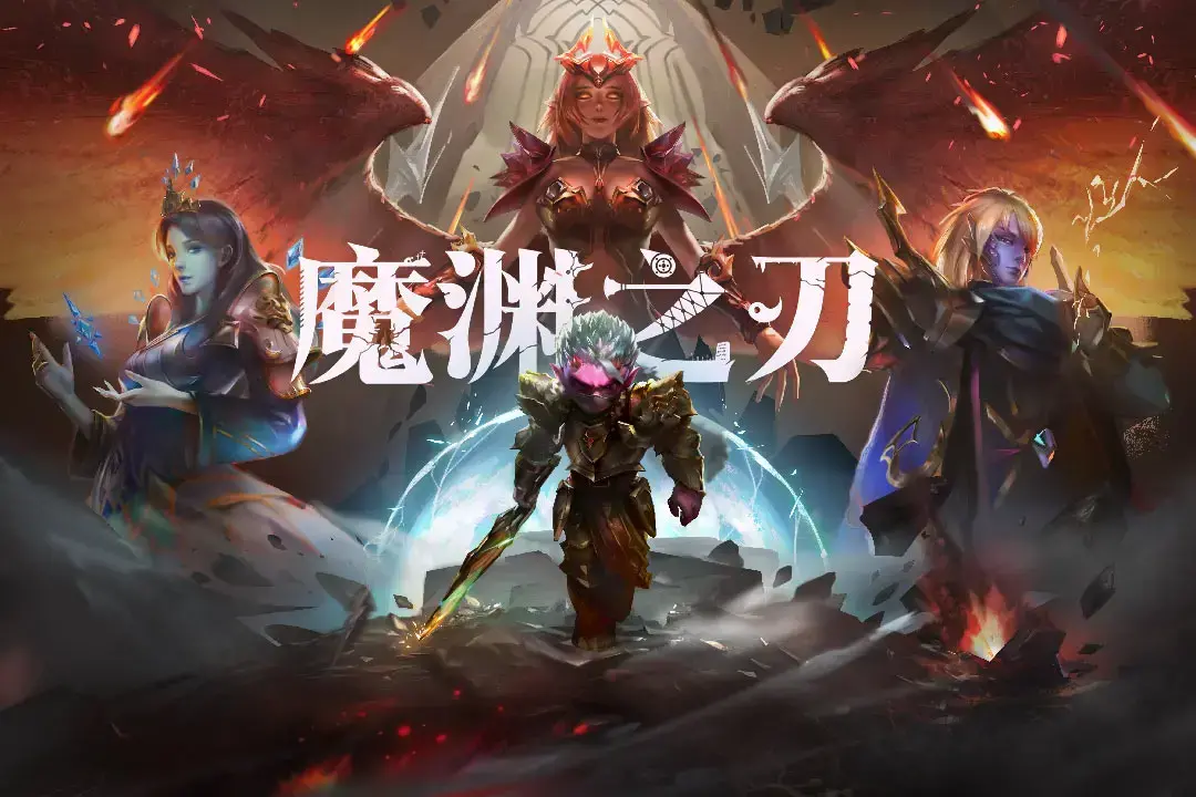 魔渊之刃官网版