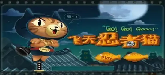 3366飞天忍者猫