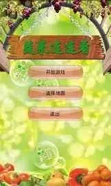 蔬菜连连看