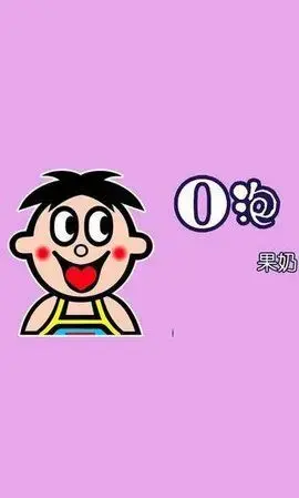 一份礼物o泡果奶 一份礼物o泡果奶
