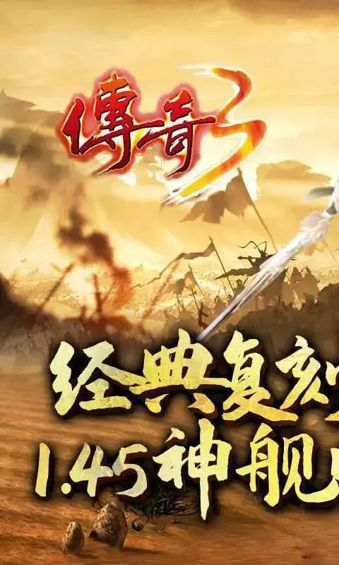 新开网通热血传奇超变游戏