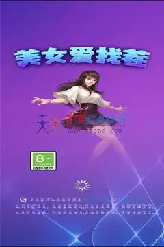 美女爱找茬红包版 美女爱找茬红包版