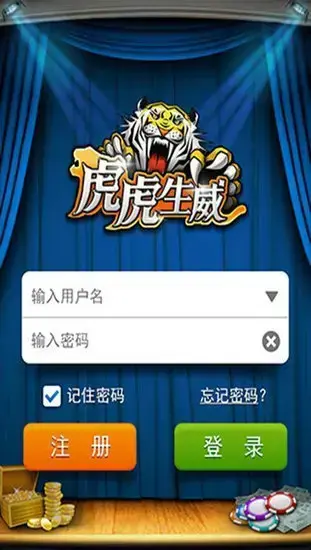生虎虎威
