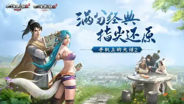 大话西游2口袋版v3.0