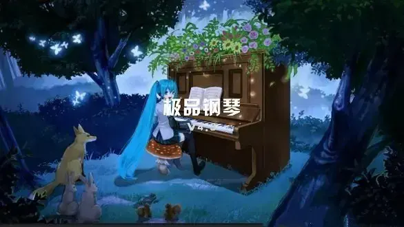 极品钢琴v2.1
