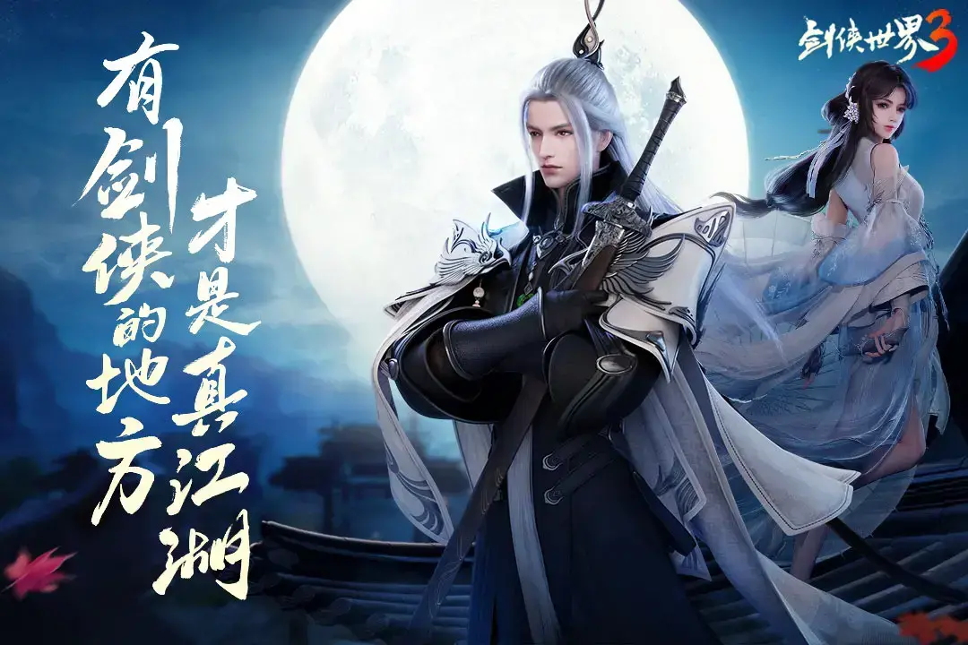 剑侠世界3官网版
