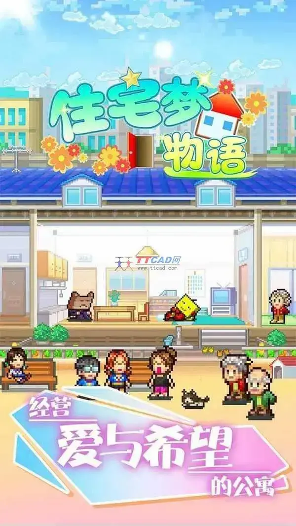 住宅梦物语2024版