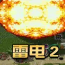 雷电2绿色版