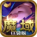 魔域4399版