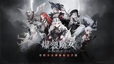 爆裂魔女  v1.4