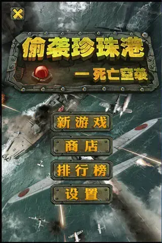 偷袭珍珠港死亡空袭九游版v1.0