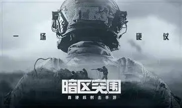 暗区突围官网版  v1.0