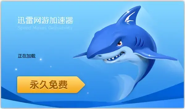 迅雷网游加速器永久免费v3.17.0.9122给力版