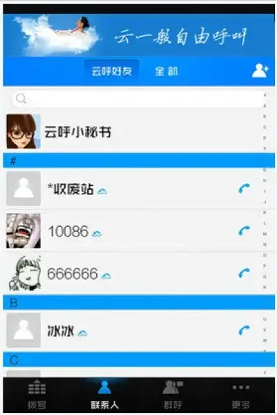 云呼免费网络电话