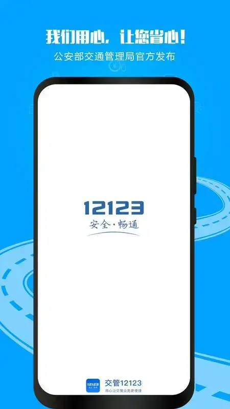 交警12123本