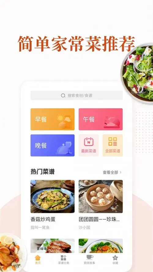 家常菜app安卓版,家常菜app5.4.4apk