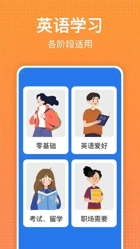 从零开始学英语app安卓版,从零开始学英语app6.48apk