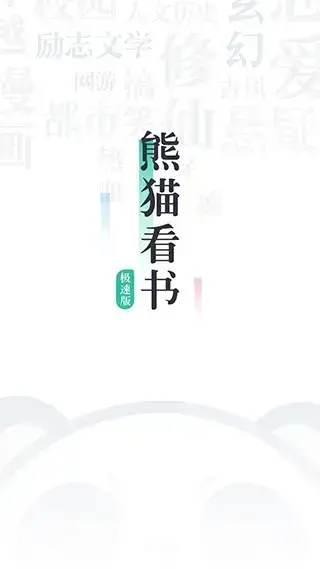熊猫看书APP纯净版安卓版,熊猫看书APP纯净版v9.0.2.11安卓版apk