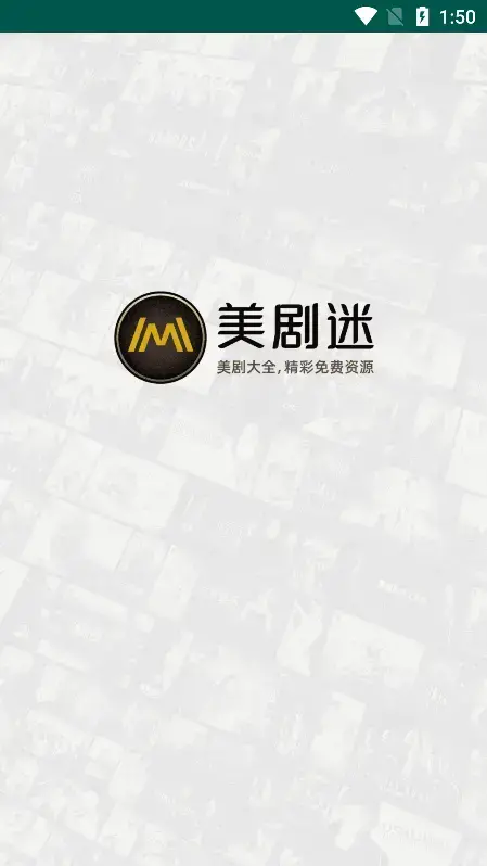 美剧迷App安卓版,美剧迷Appv4.2.0apk