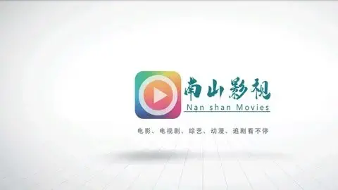 南山影视app安卓版,南山影视app5.2apk