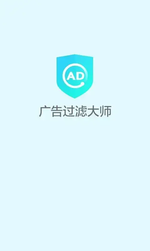 广告过滤大师app安卓版,广告过滤大师appv2.1.0.824apk