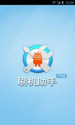 刷机助手app安卓版,刷机助手appv1.7apk