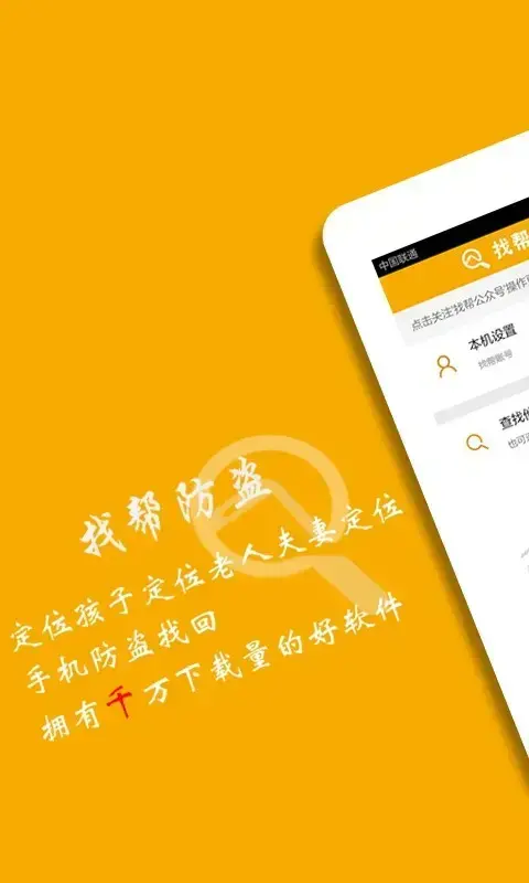 找帮手机定位防盗找回app安卓版,找帮手机定位防盗找回appv6.3apk