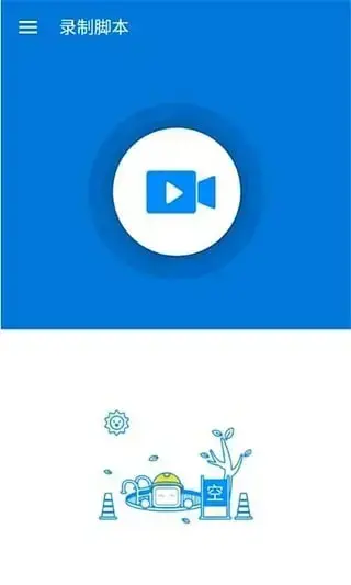脚本精灵app安卓版,脚本精灵appv3.0.7apk
