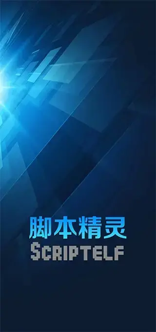 脚本精灵最新版安卓版,脚本精灵最新版v3.0.7apk