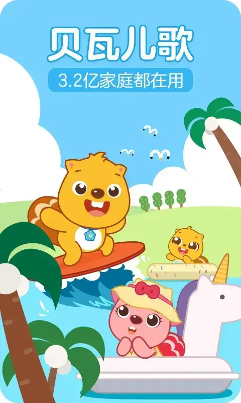 贝瓦儿歌儿童早教app游戏,贝瓦儿歌儿童早教appv7.5.5手游apk