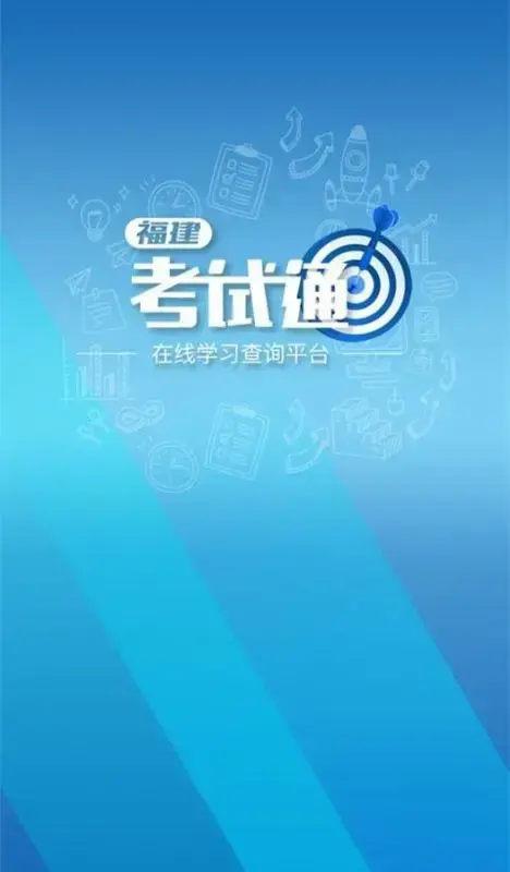福建考试通