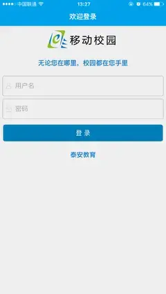 泰安教育云平台