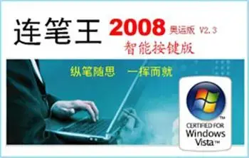 手写连笔王万能驱动正版v2.5