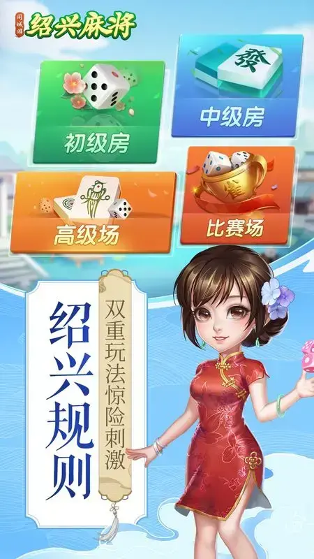 同城游绍兴麻将