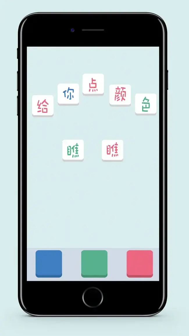 给你点颜色