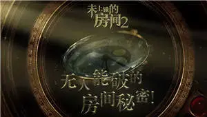未上锁的房间2内购2024版 未上锁的房间2内购2024版