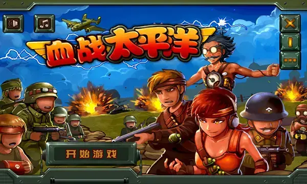 血战太平洋中文版