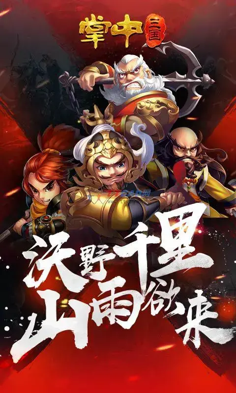 掌中三国