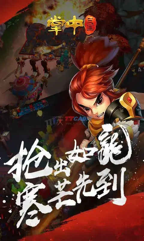 掌中三国