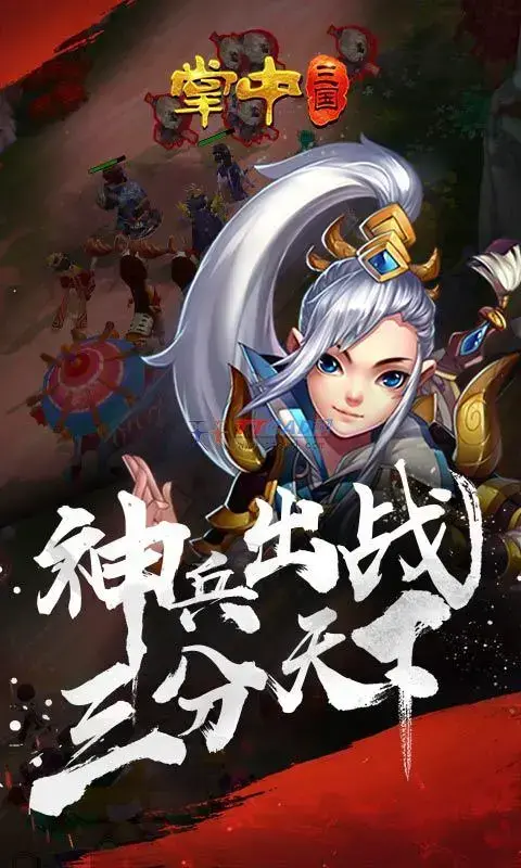 掌中三国